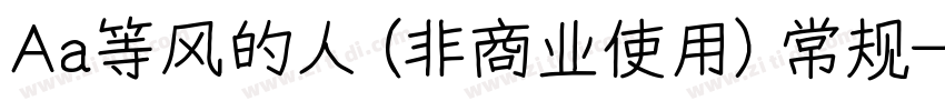 Aa等风的人 (非商业使用) 常规字体转换